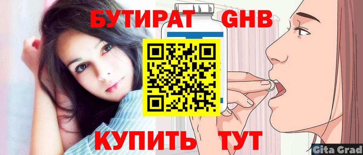 Бутират Butirat  Ногинск 