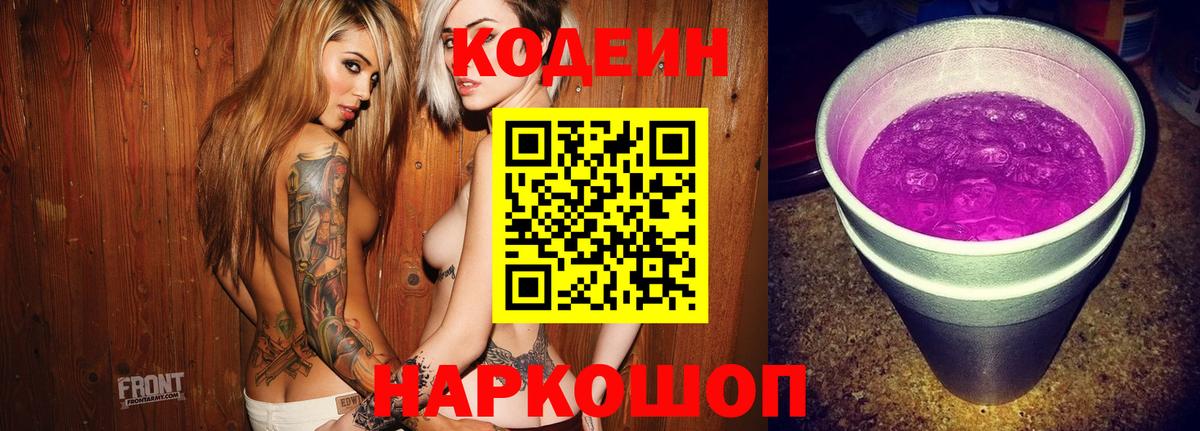 Кодеин напиток Lean (лин)  как найти закладки  Ногинск 