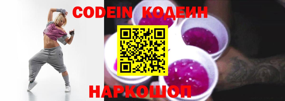 Ногинск  Codein напиток Lean (лин)  Вход с VPN  Кодеин Purple Drank 